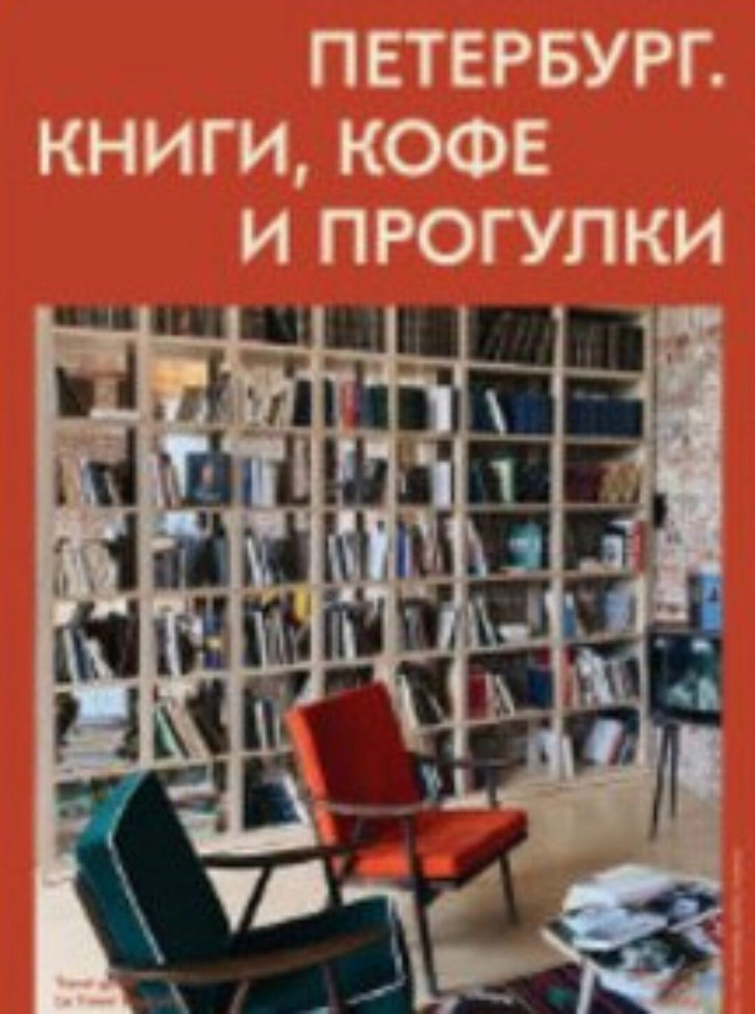 [Travel inspirator] Петербург. Книги, кофе и прогулки