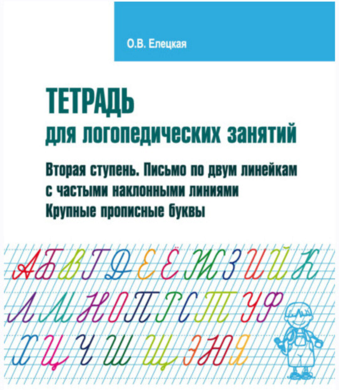 Тетрадь для логопедических занятий. Вторая ступень. Письмо по двум линейкам с частыми наклонными линиями. Крупные прописные буквы (Ольга Елецкая)
