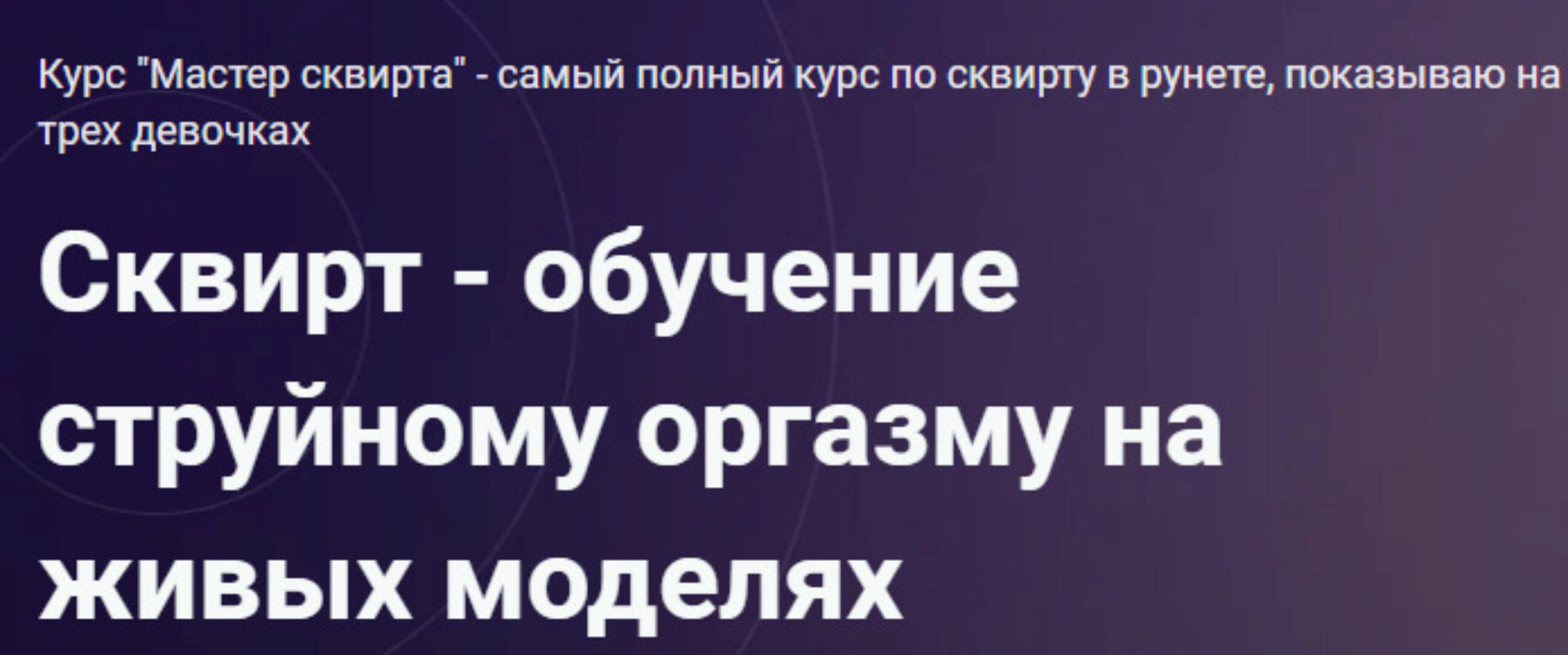 Мастер сквирта (Антон Гофс)