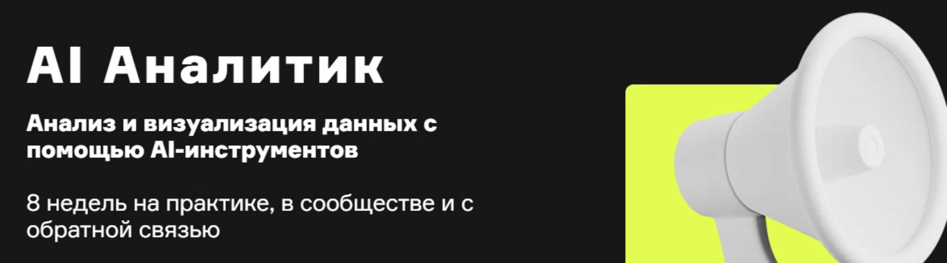 [Product University] AI Аналитик - Анализ и визуализация данных с помощью AI-инструментов