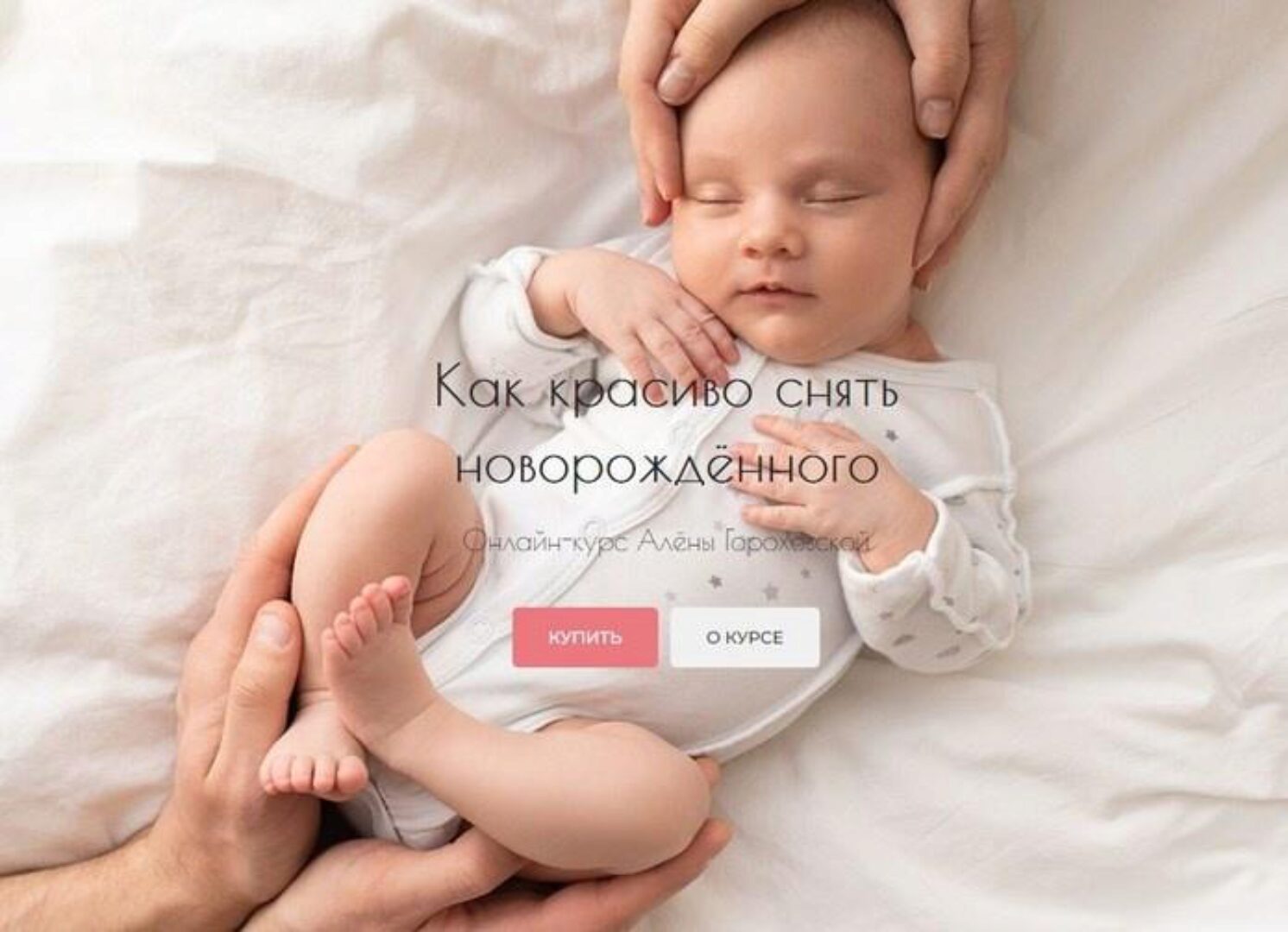Как красиво снять новорождённого 2022 (Алёна Гороховская)