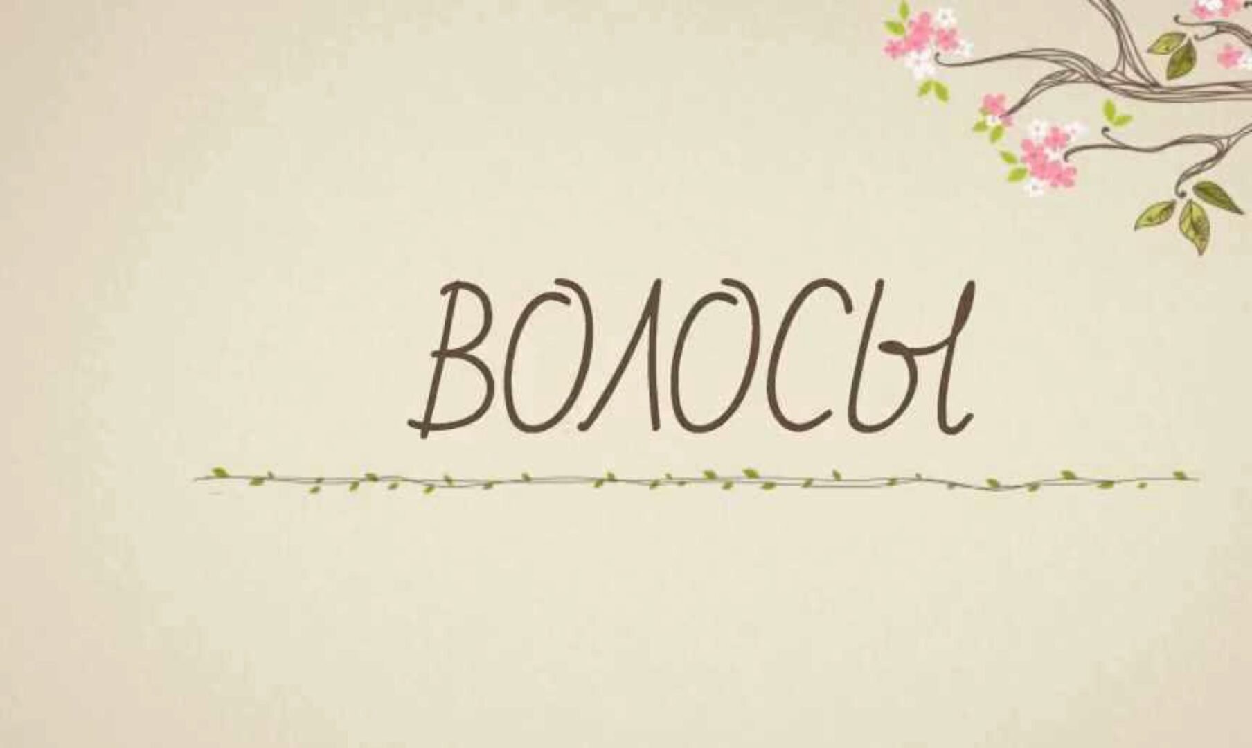 Волосы (Елена Корнилова)