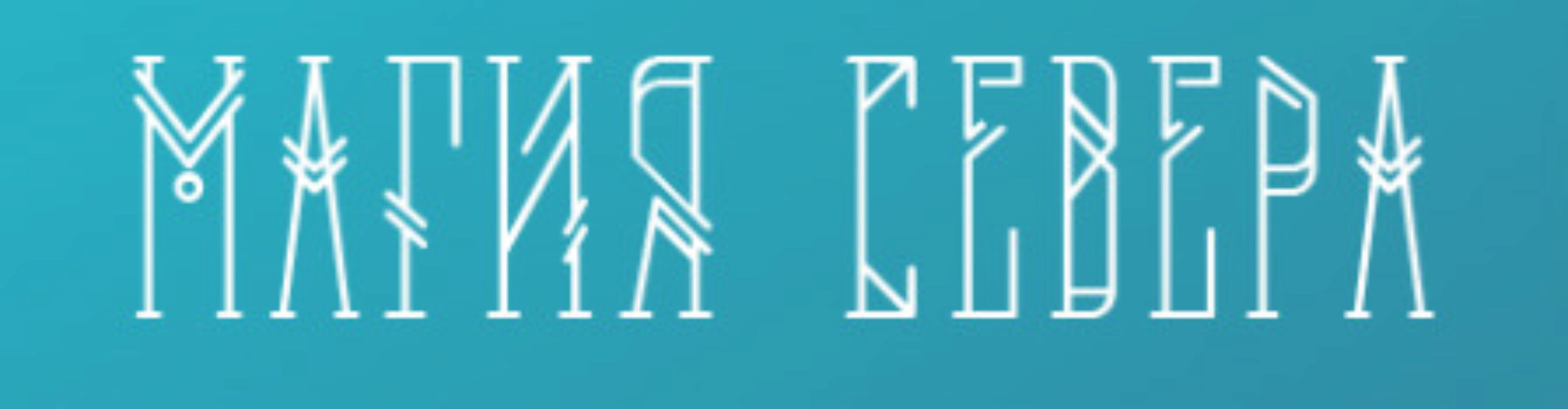 [Магия Севера] Тайна. Магические предметы: уголь, воск, масло и ладанка