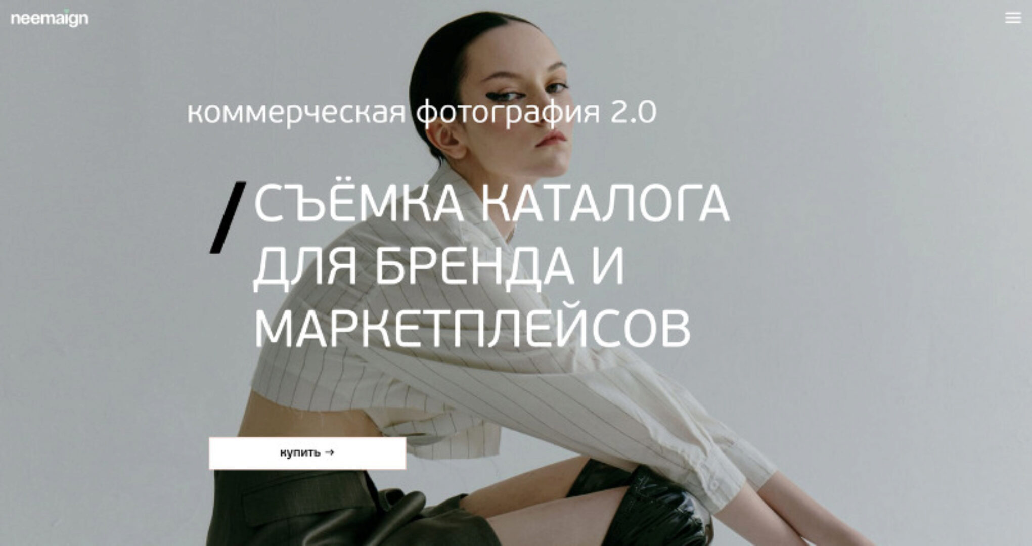 [Школа Софии Карайванской] Съёмка каталога для бренда и маркетплейса. Самостоятельный (София Карайванская)