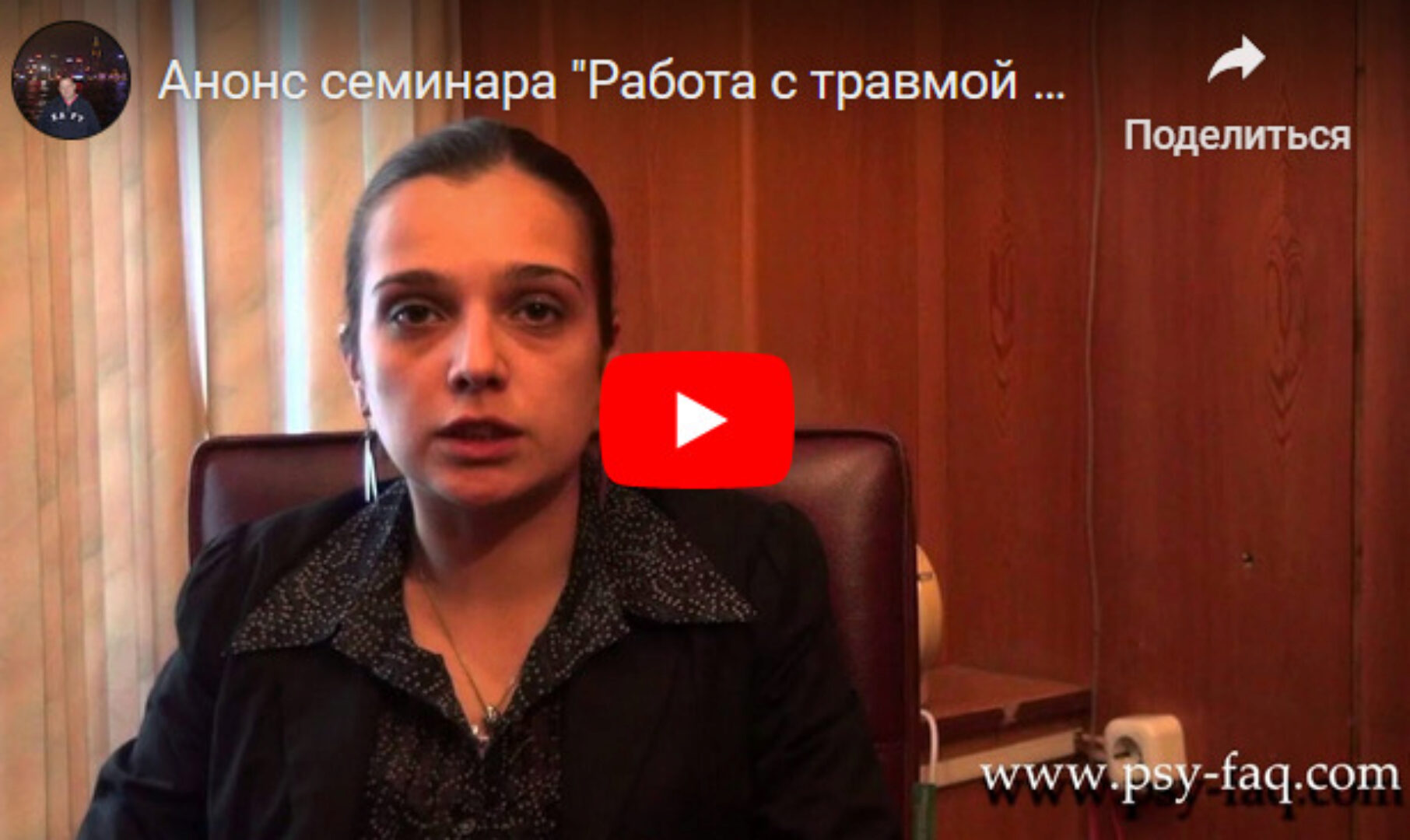 Работа с травмой в психотерапии (Наталья Фомичева)