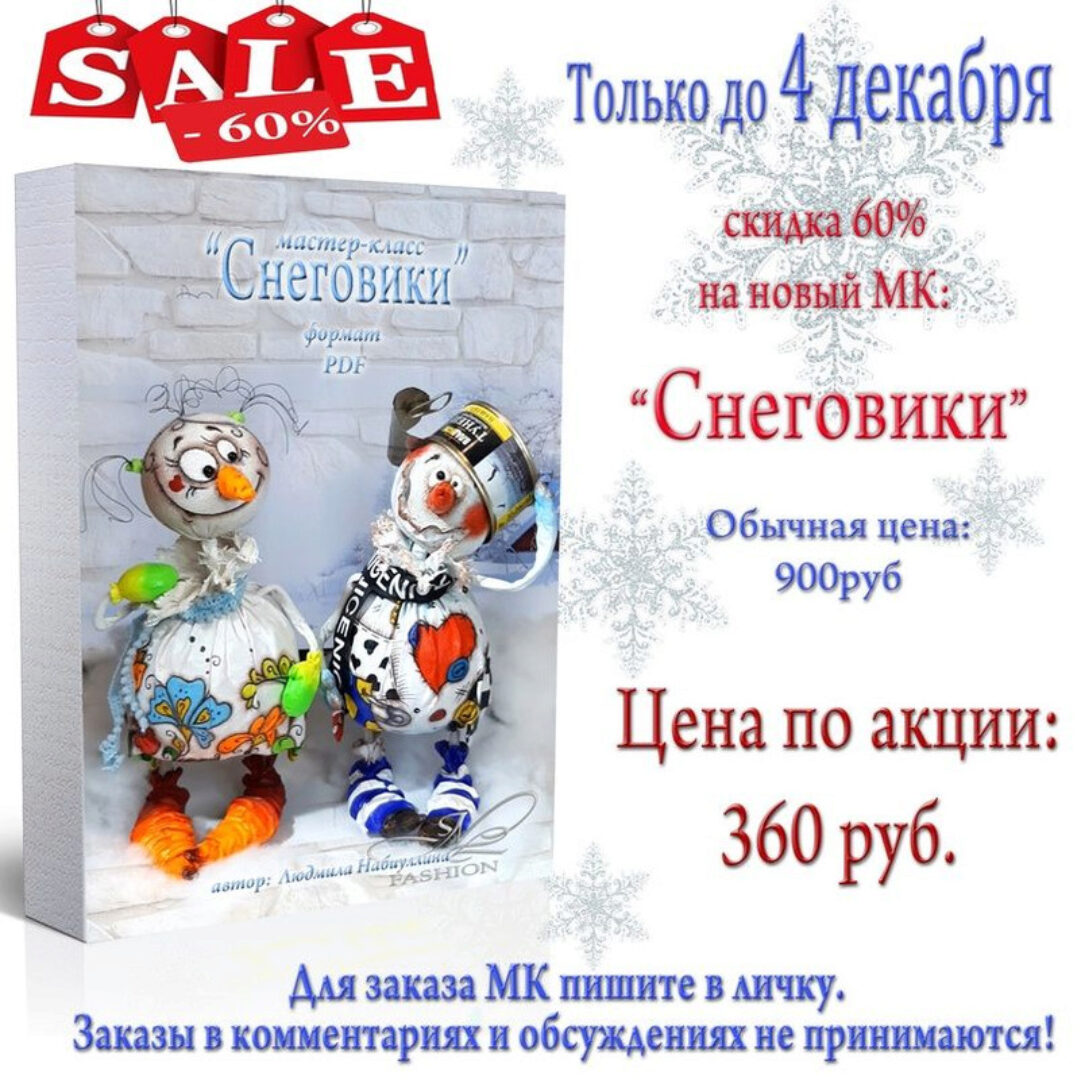 Снеговики   (Людмила Набиуллина)