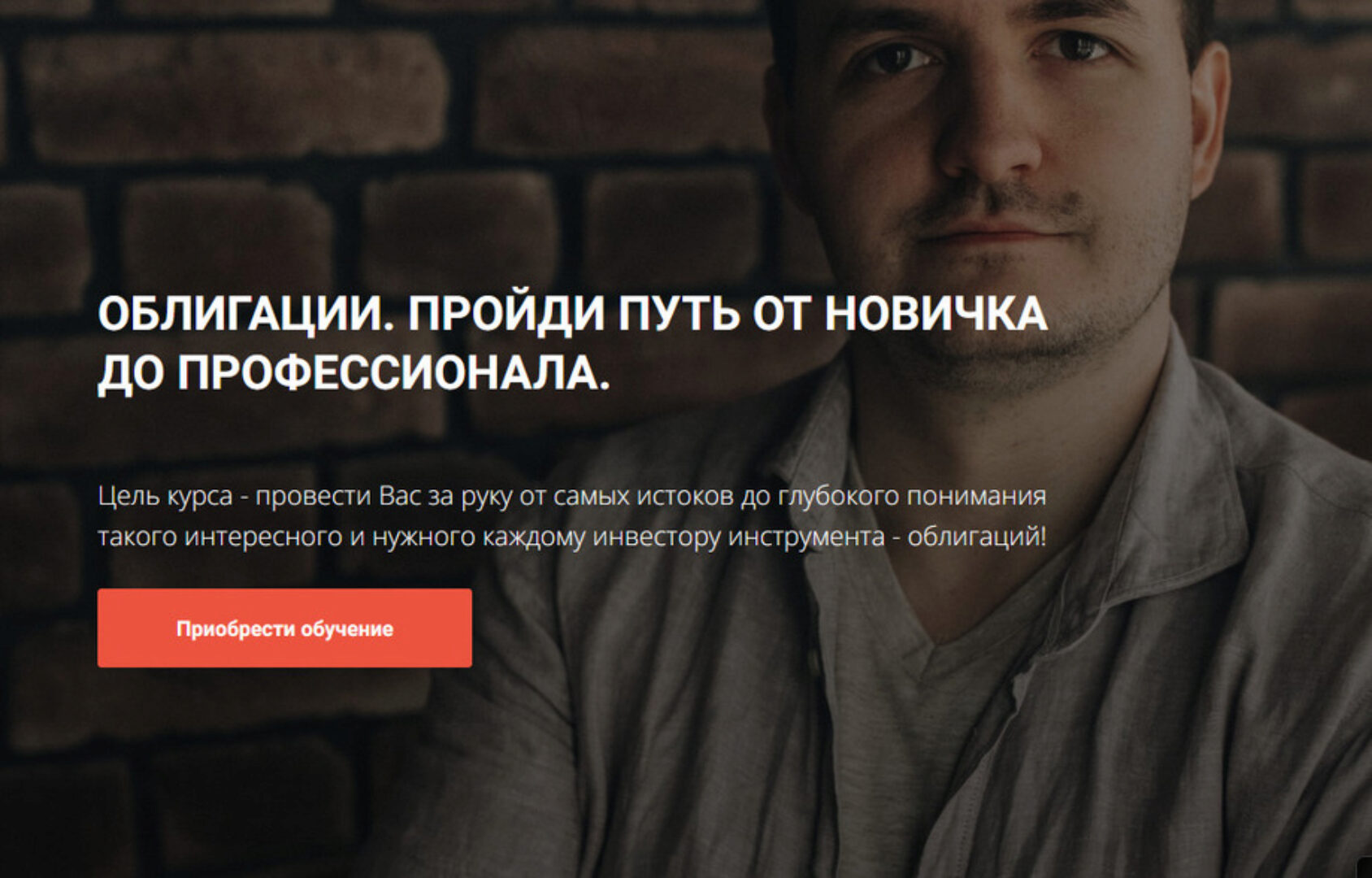 Облигации. Пройди путь от новичка до профессионала. Модуль 1. Основы (Кирилл Захаров)