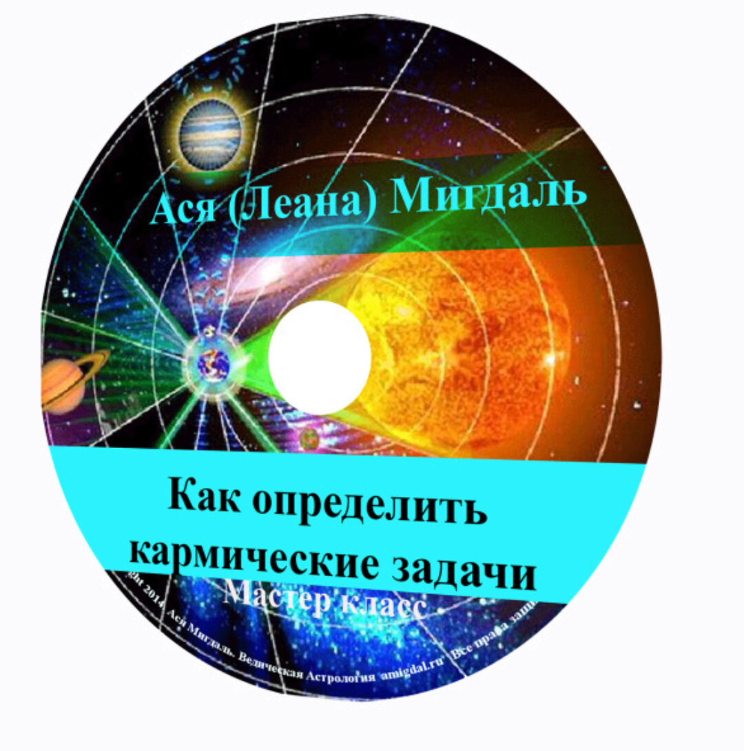 Как определить кармические задачи (Ася Мигдаль)