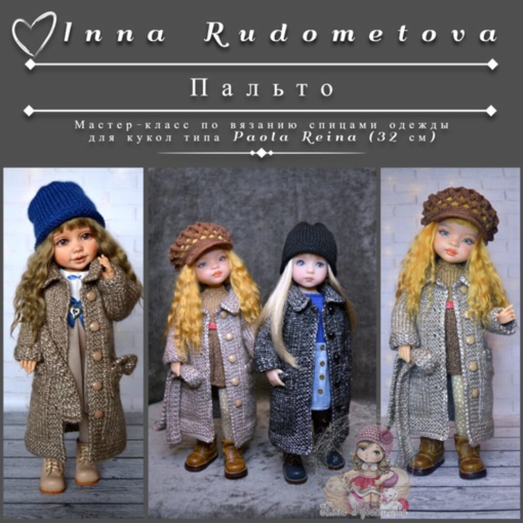 Пальто (Инна Рудометова)