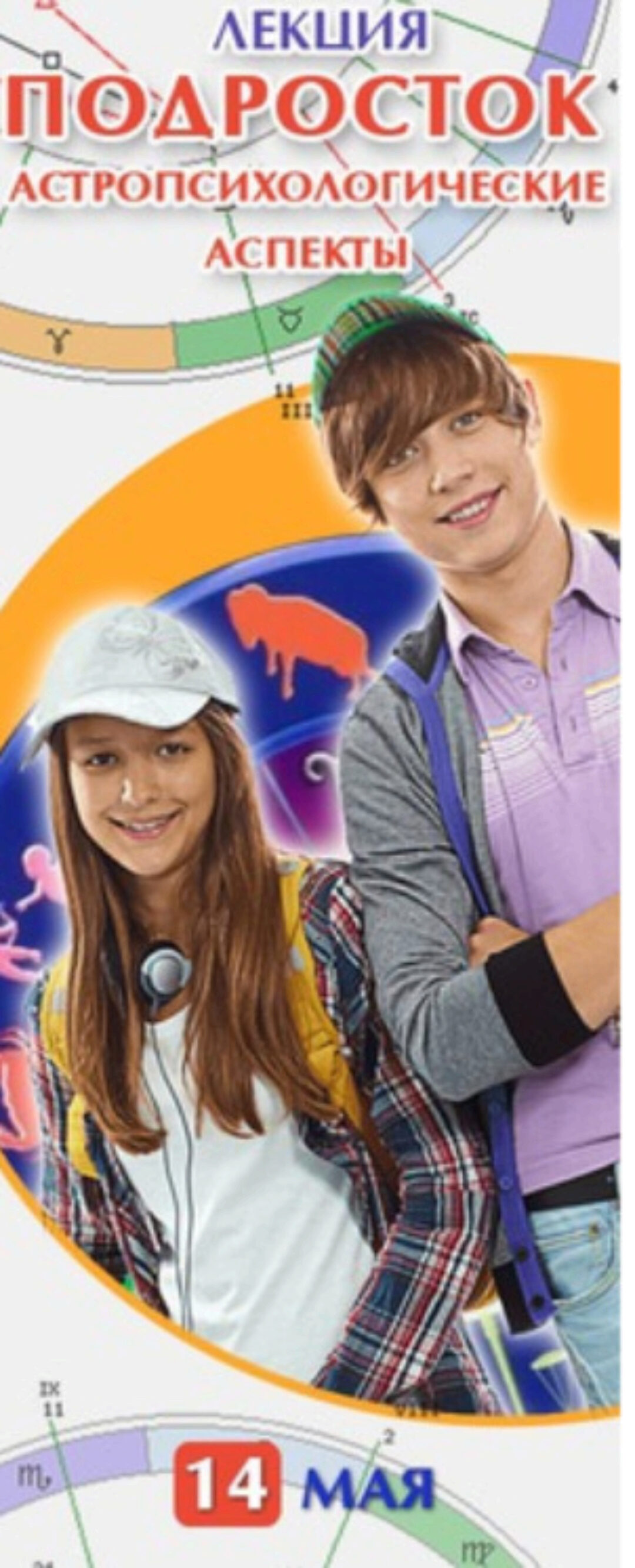 Подросток. Астропсихологические аспекты (Алексей Голоушкин)