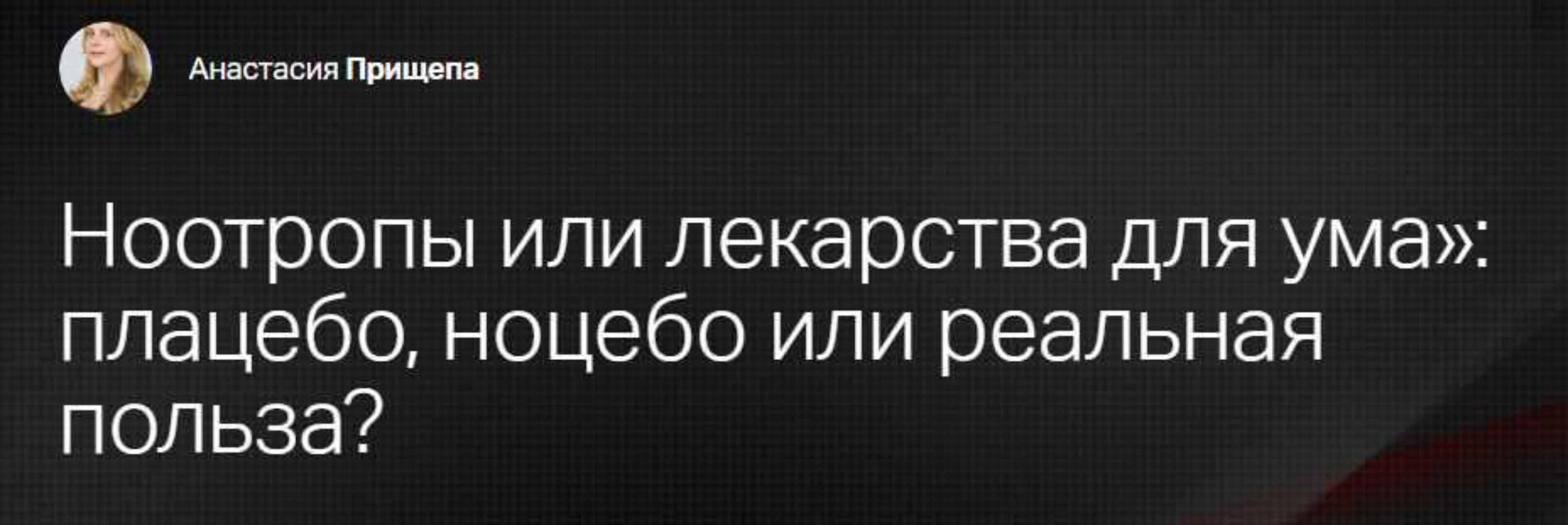 [Клиника Профессора Калинченко] Ноотропы или лекарства для ума - плацебо, ноцебо или реальная польза? (Анастасия Прищепа)