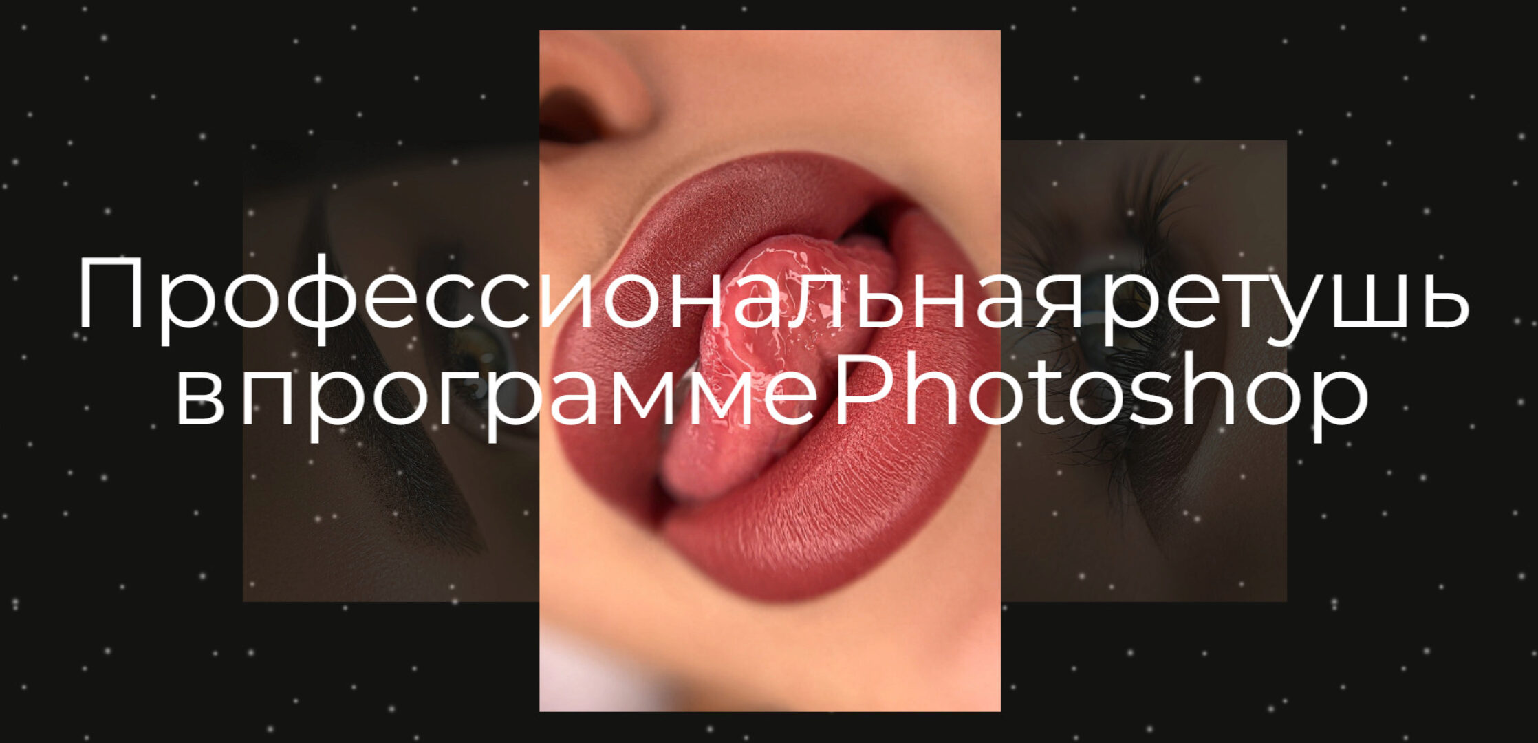 Профессиональная ретушь в программе Photoshop. Экспресс ретушь + нейросети (Наталья Косичева)