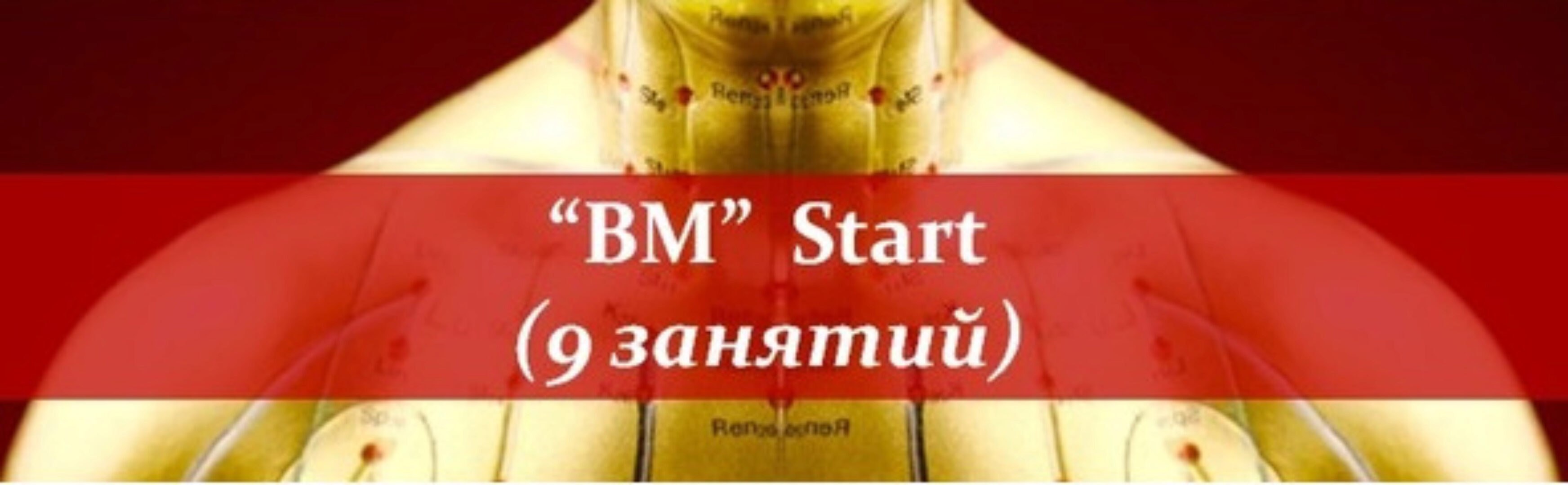 Восточная Медицина - Start (Владимир Заворотный)
