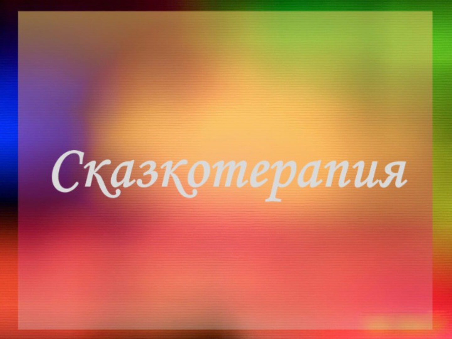 Сказкотерапия. 2014 (Татьяна Колошина)