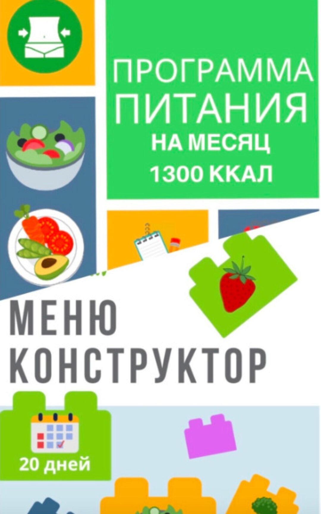 [Eat Clean] Программа питания 1300 ккал + меню-конструктор  2020 (eatclean_menu)