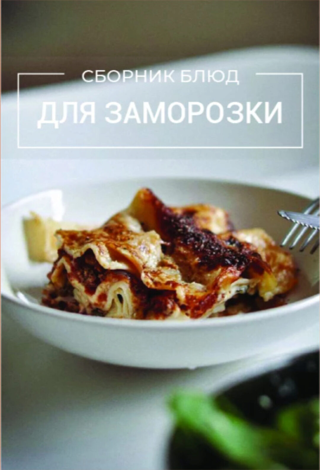 Сборник блюд для заморозки (Виктория Исакова)