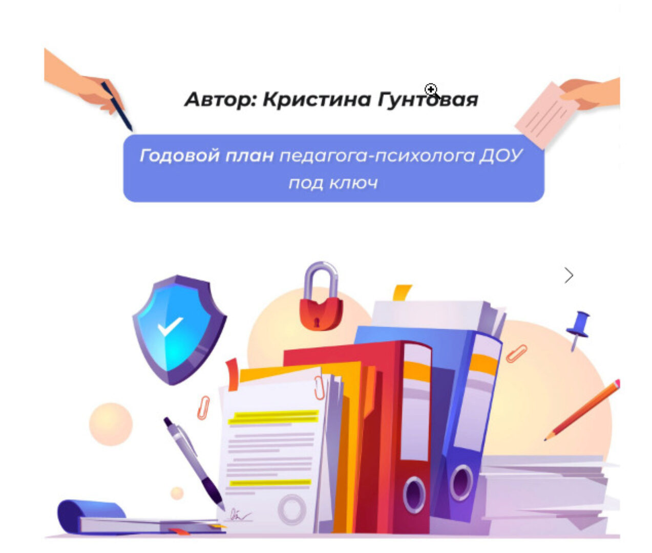 Годовой план педагога-психолога в ДОУ под ключ (Кристина Гунтовая)