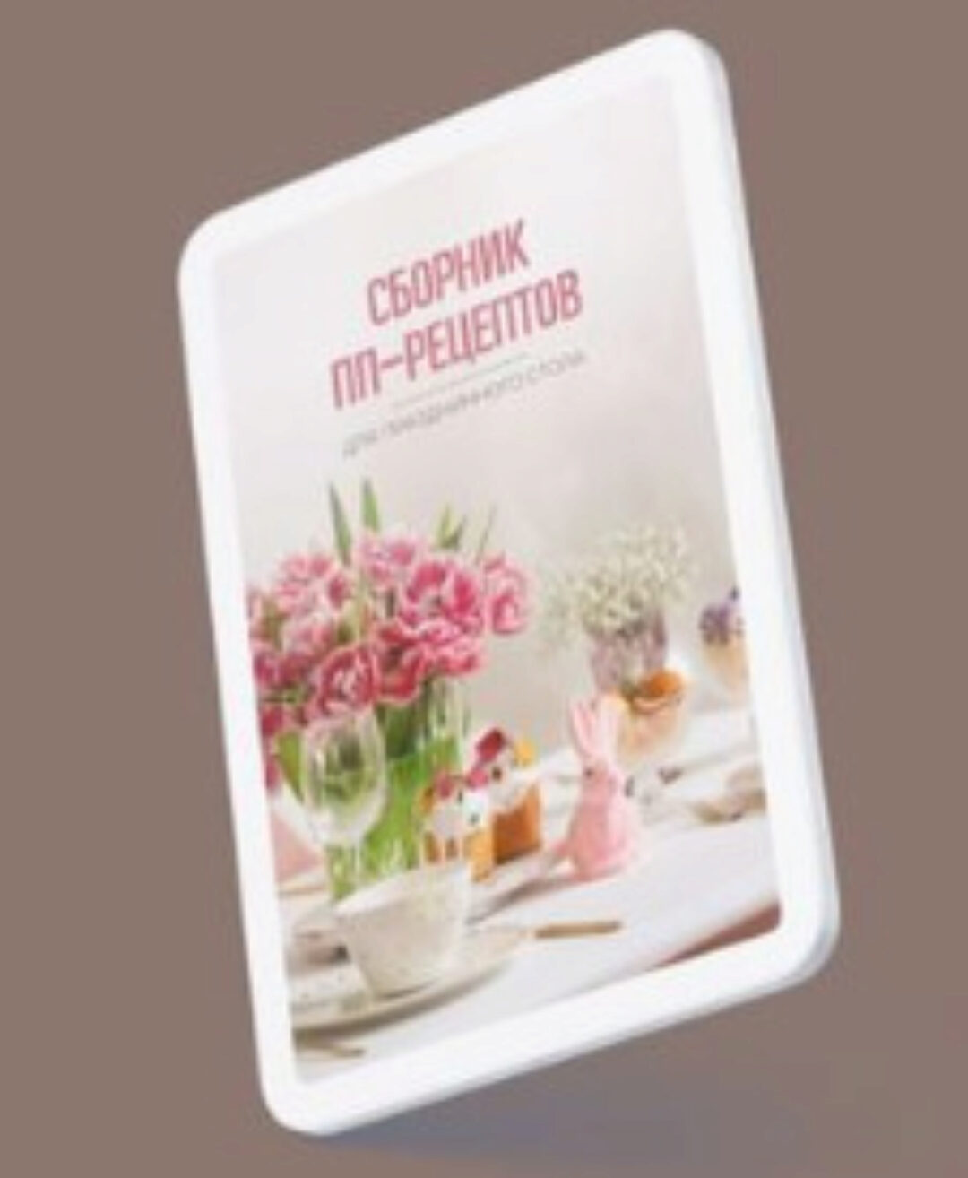 Сборник пп-рецептов (Наталья Зубарева)