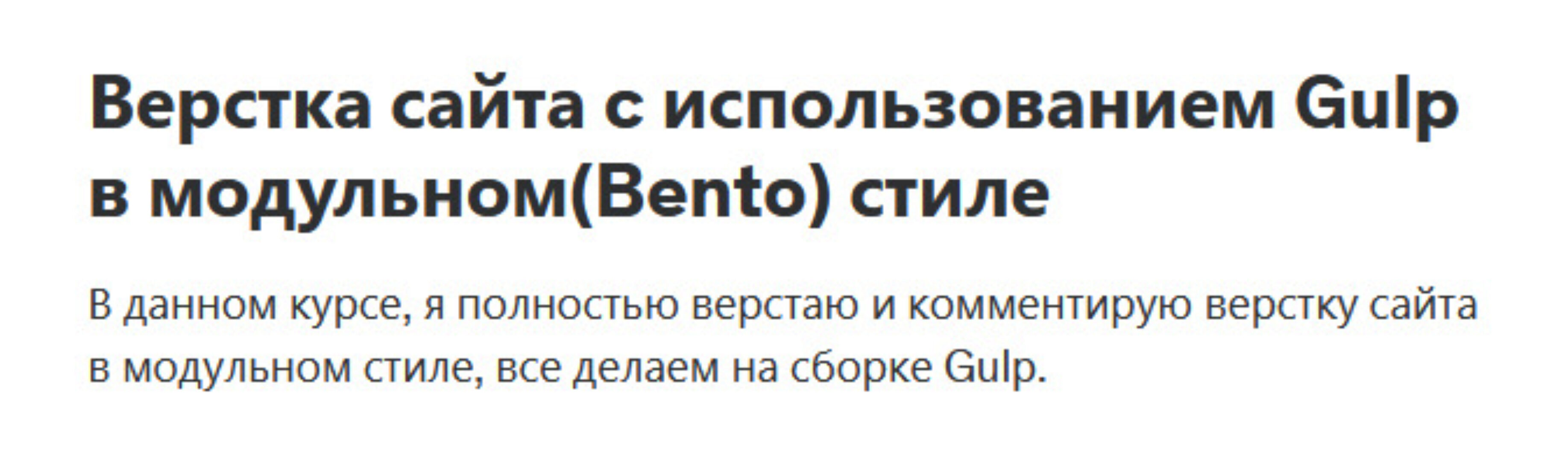 [Udemy] Верстка сайта c использованием Gulp в модульном Bento стиле (Вадим Прокопчук)