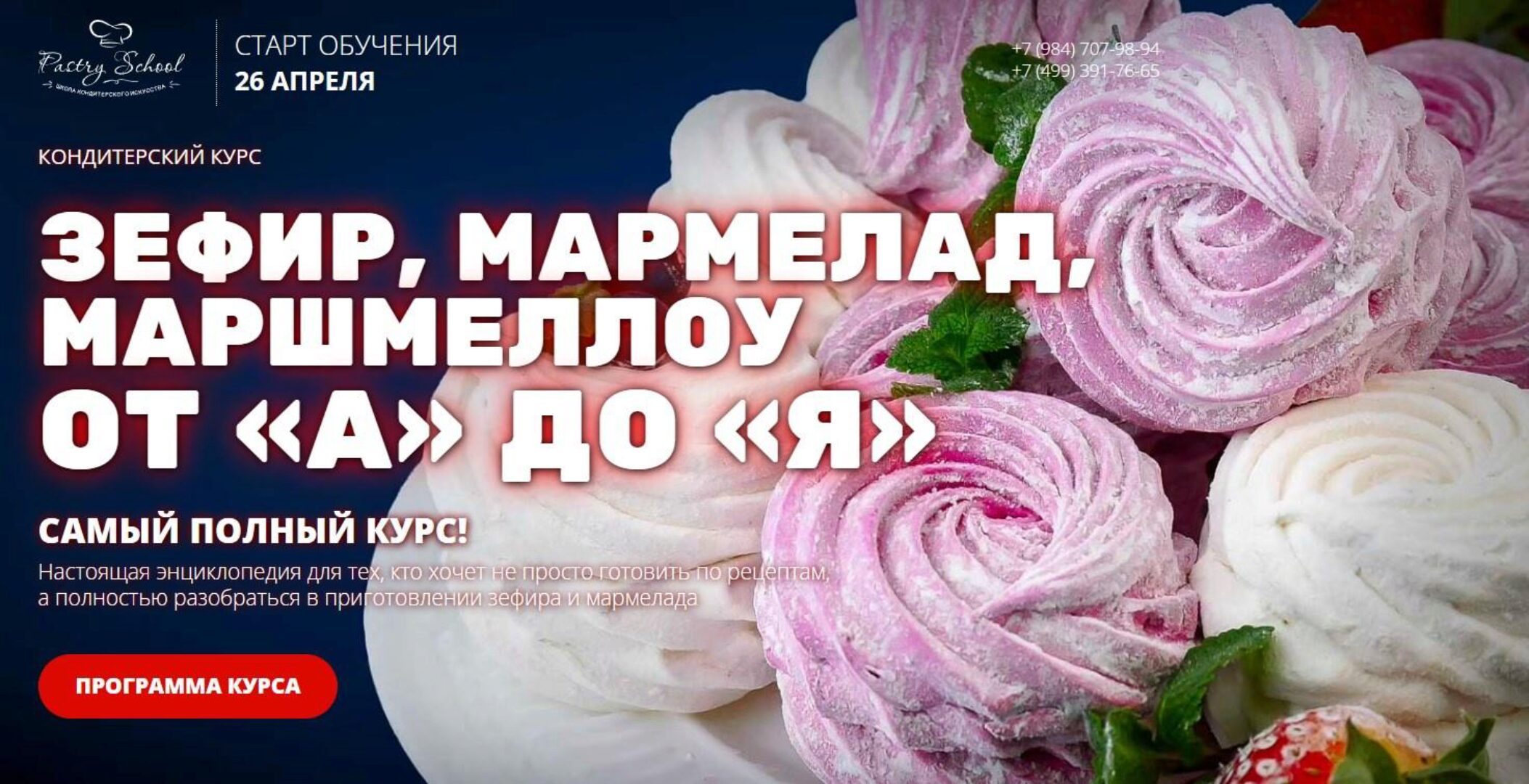 [Pastry-School] Зефир, мармелад, маршмеллоу от А до Я (Елена Крохмаль)