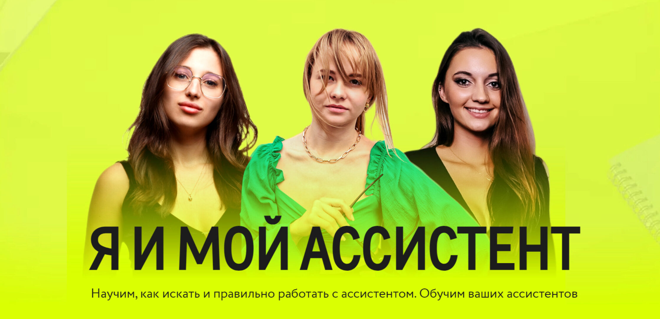 Я и мой ассистент. Пакет для Ассистента (Татьяна Бибик)