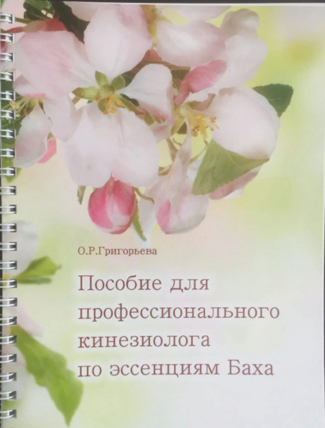 Пособие для профессионального кинезиолога по эссенциям Баха (Ольга Григорьева)