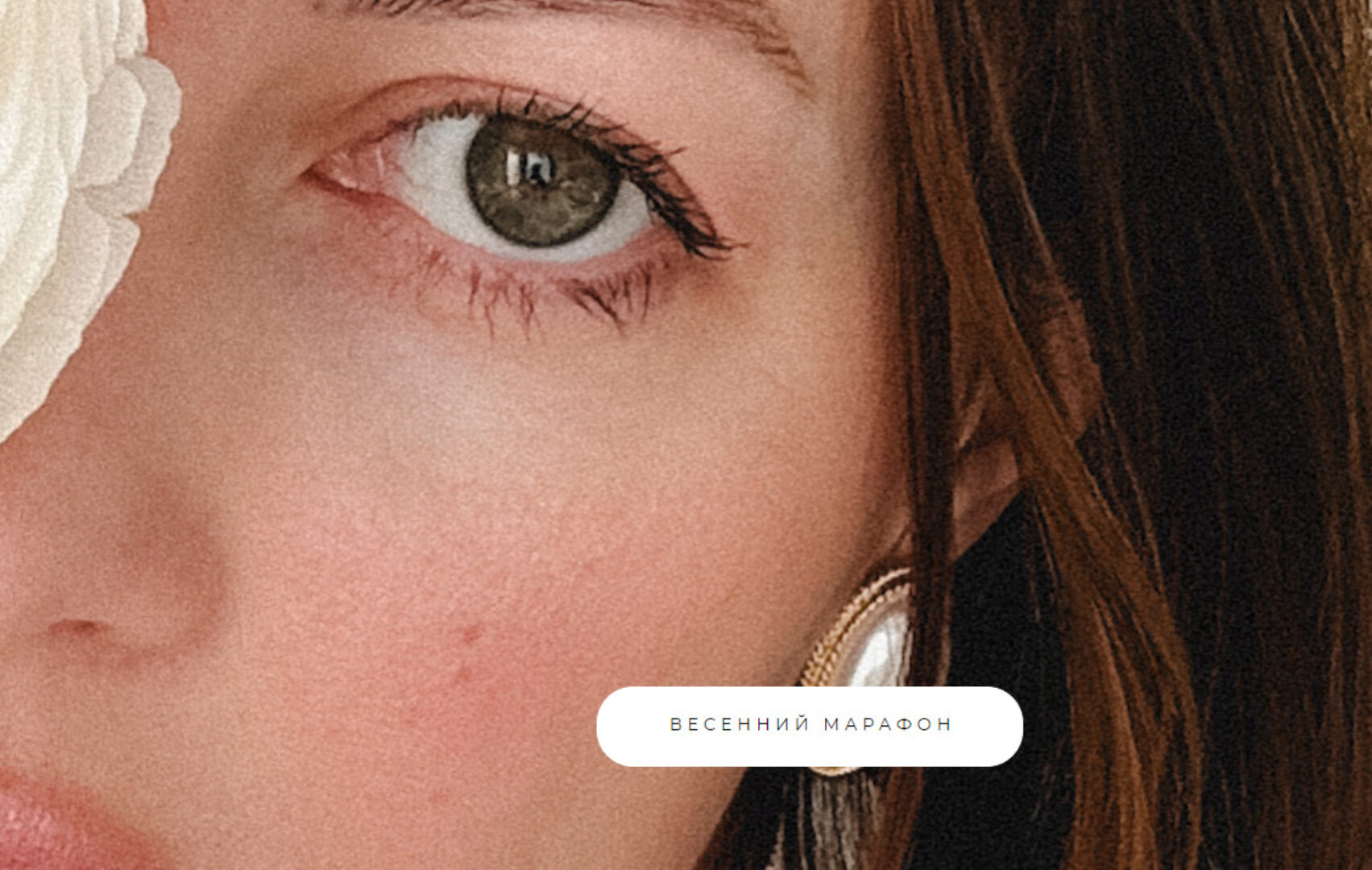 Весенний марафон. Без обратной связи (Саша Комович)