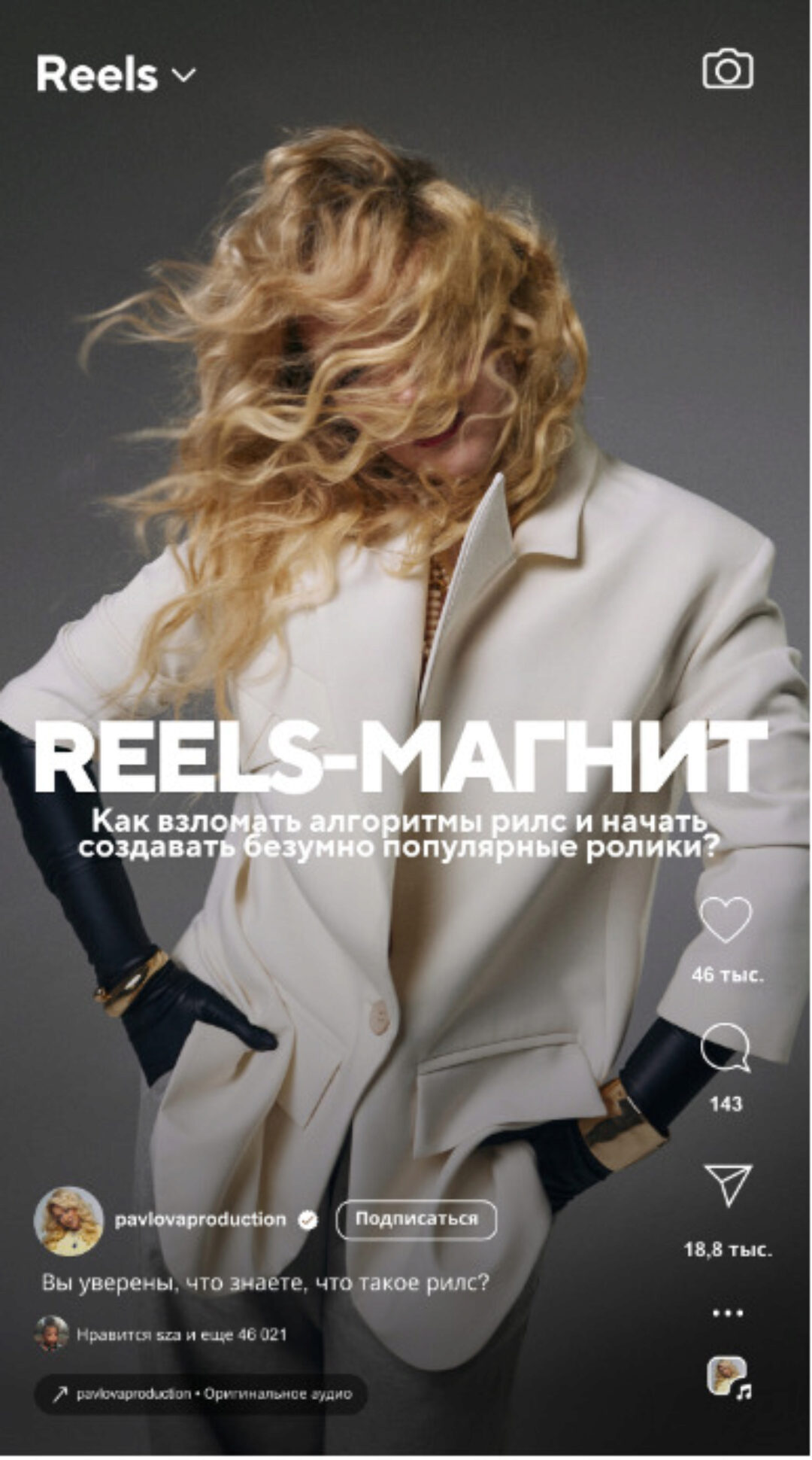 Reels-магнит (Елена Павлова)
