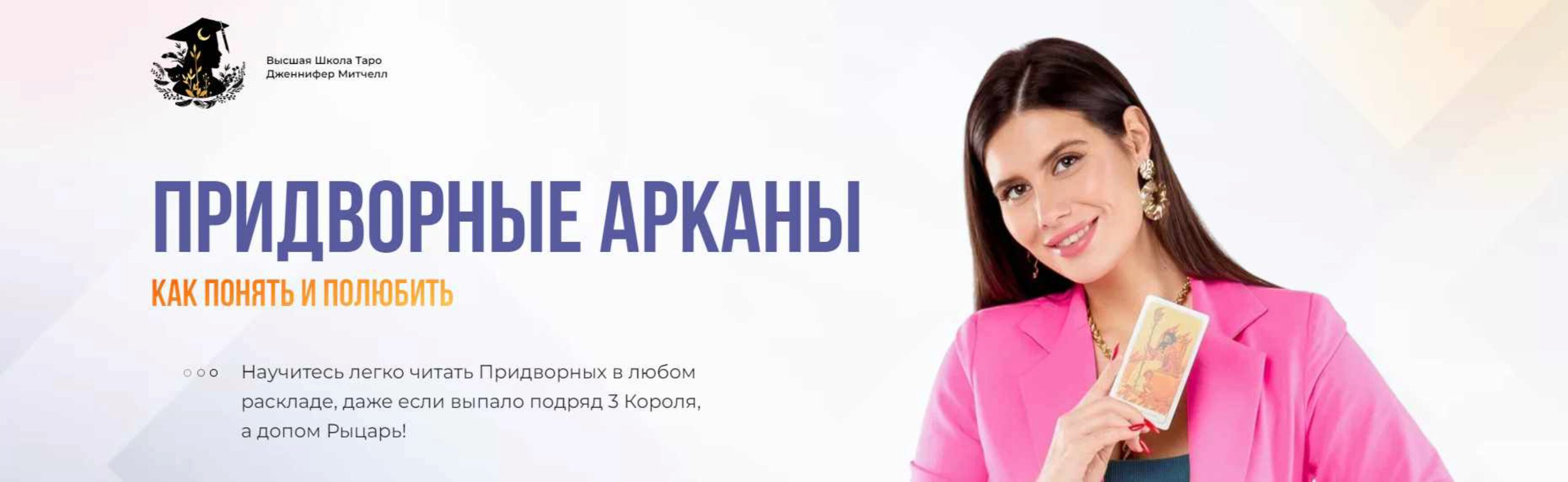 Придворные Арканы. Как понять и полюбить 2024. Тариф Максимум (Дженнифер Митчелл)