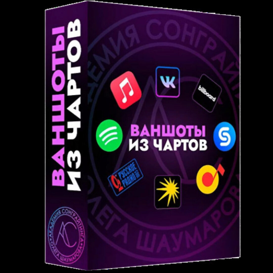 [Академия Сонграйтинга] Sample Pack Ваншоты из чартов (Алексей Разумов)