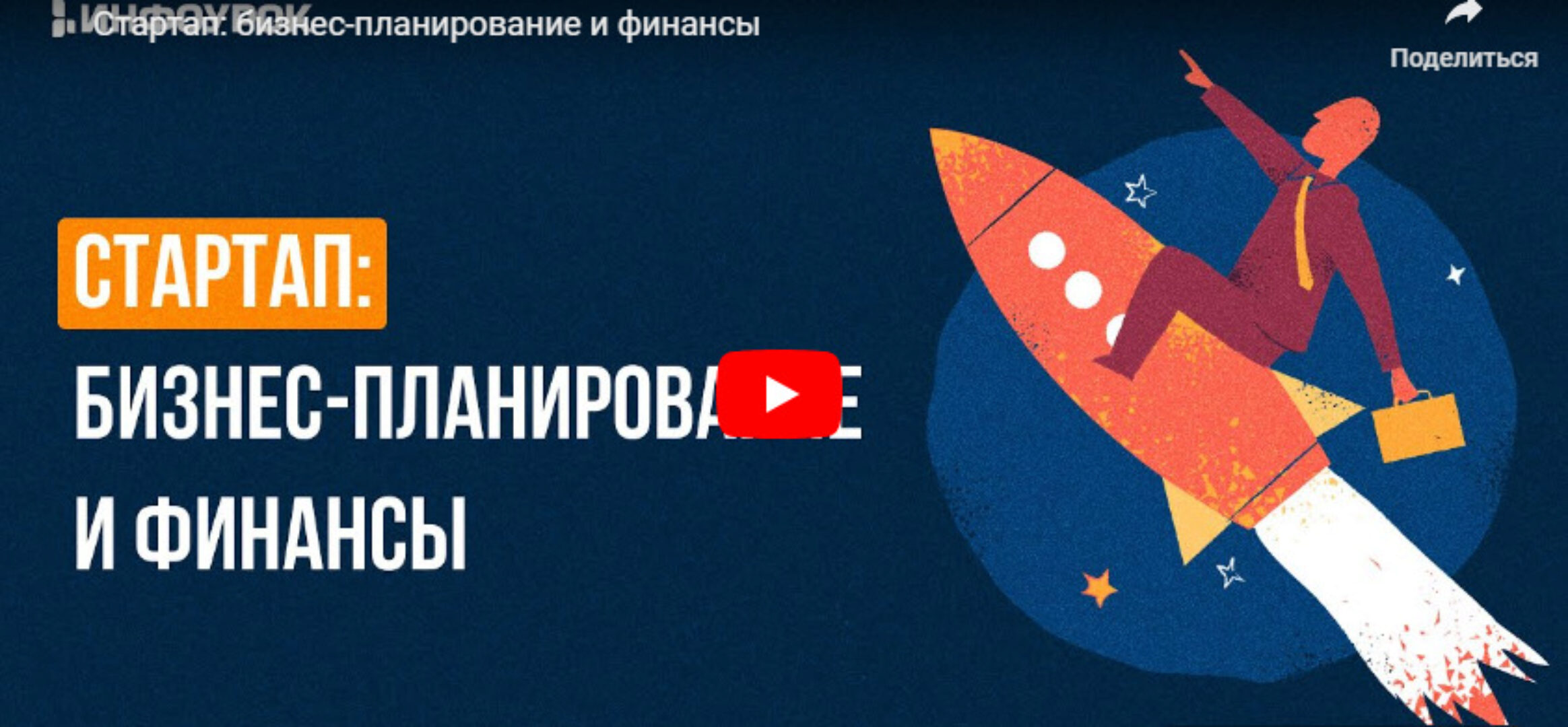 [Инфоурок] Стартап: бизнес-планирование и финансы (Ирина Миничева)