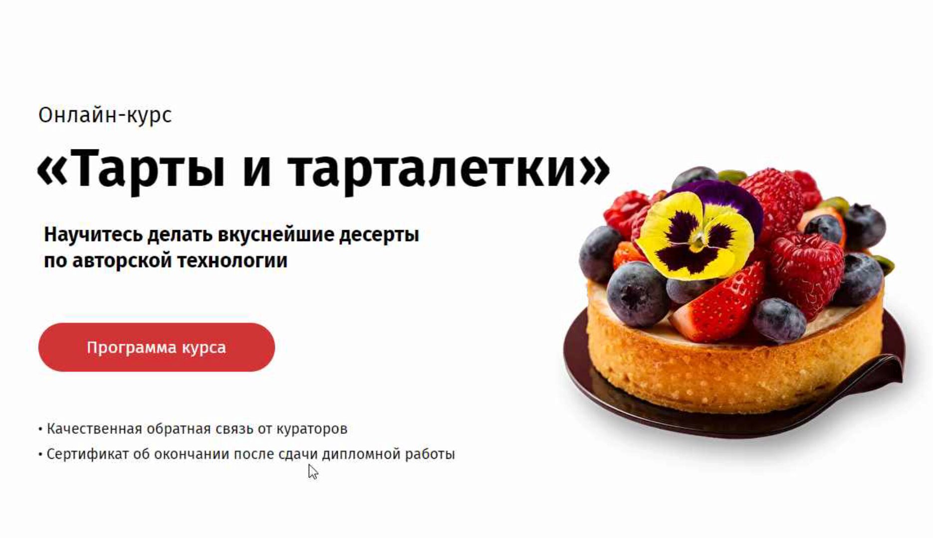 [Egor.team] Тарты и тарталетки. Песочное тесто от А до Я (Егор Козловский)