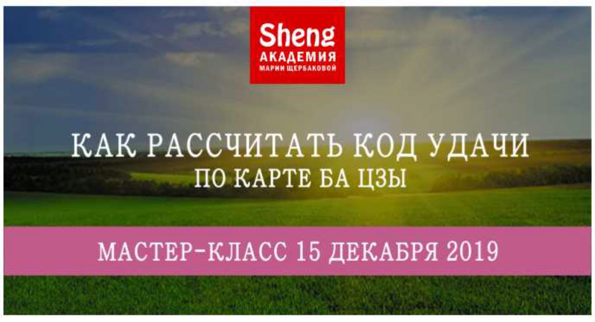 Как рассчитывать код удачи по карте Ба Цзы (Мария Щербакова)