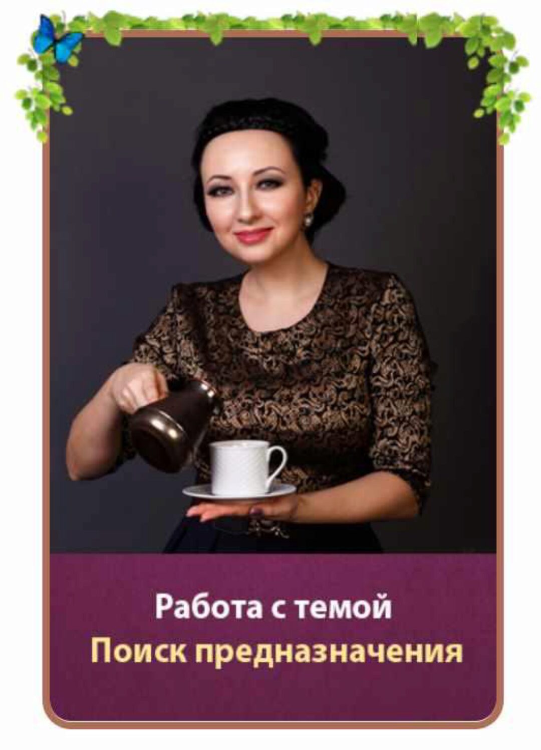 Поиск Предназначения (Мария Минакова)