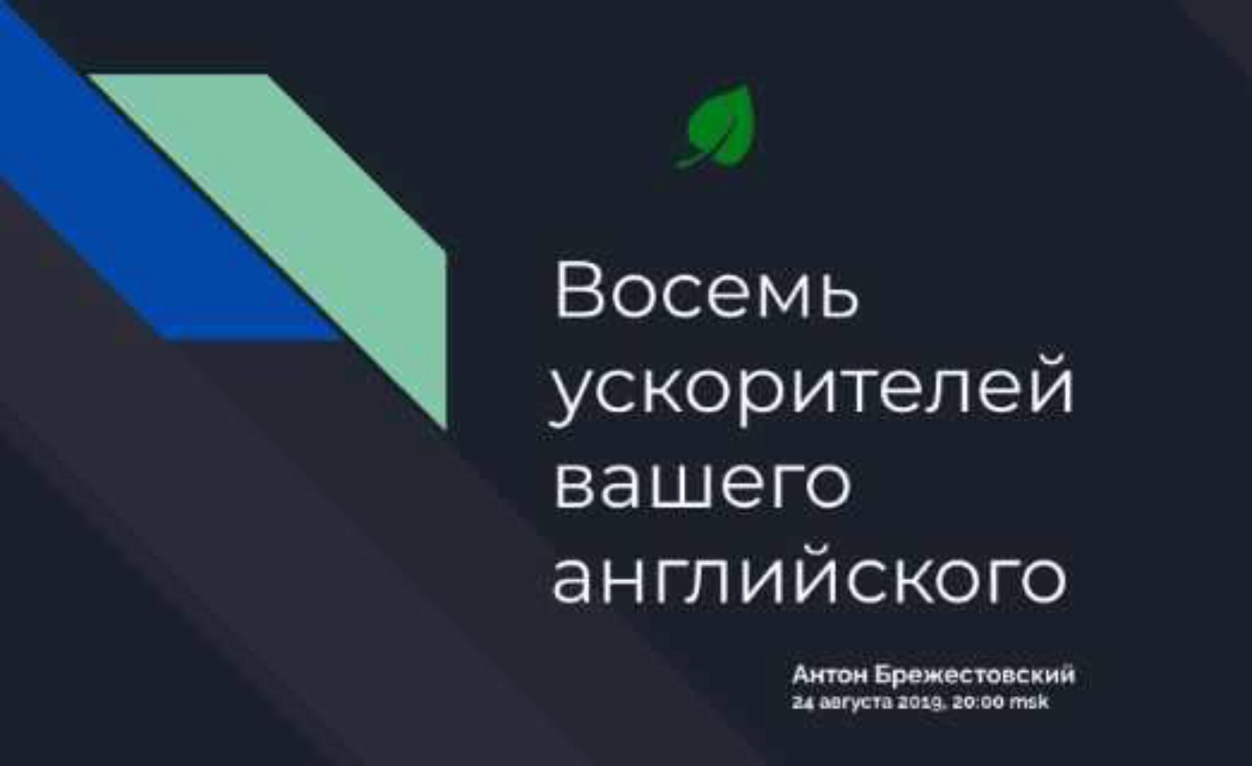 Восемь ускорителей вашего английского (Антон Брежестовский)