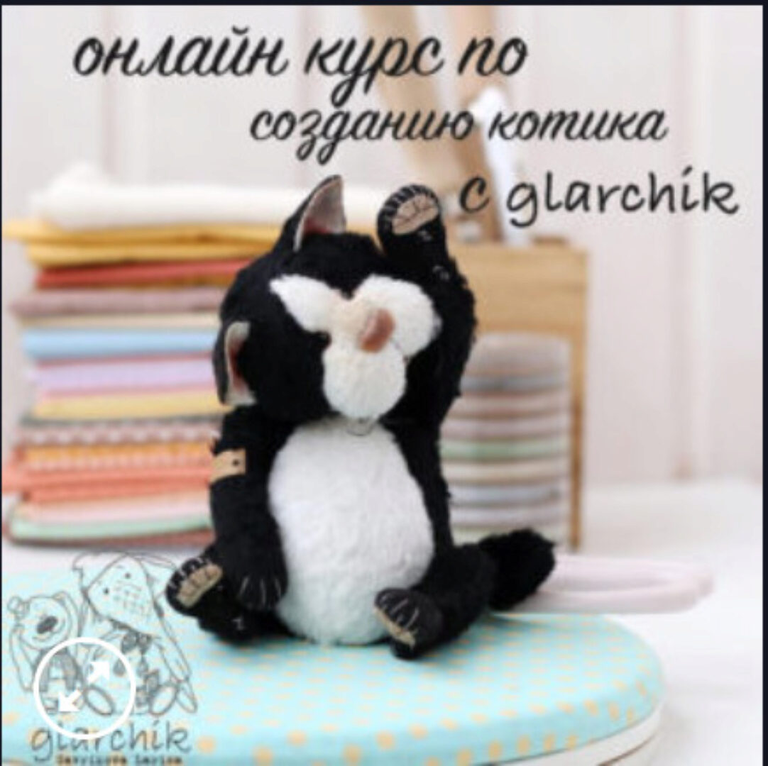 Онлайн курс по созданию котика с glarchik  (Лариса Гаврикова)