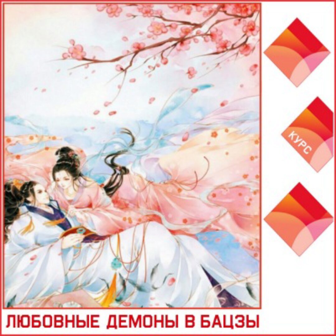 Любовные Демоны в Бацзы (Tatiana Astro)