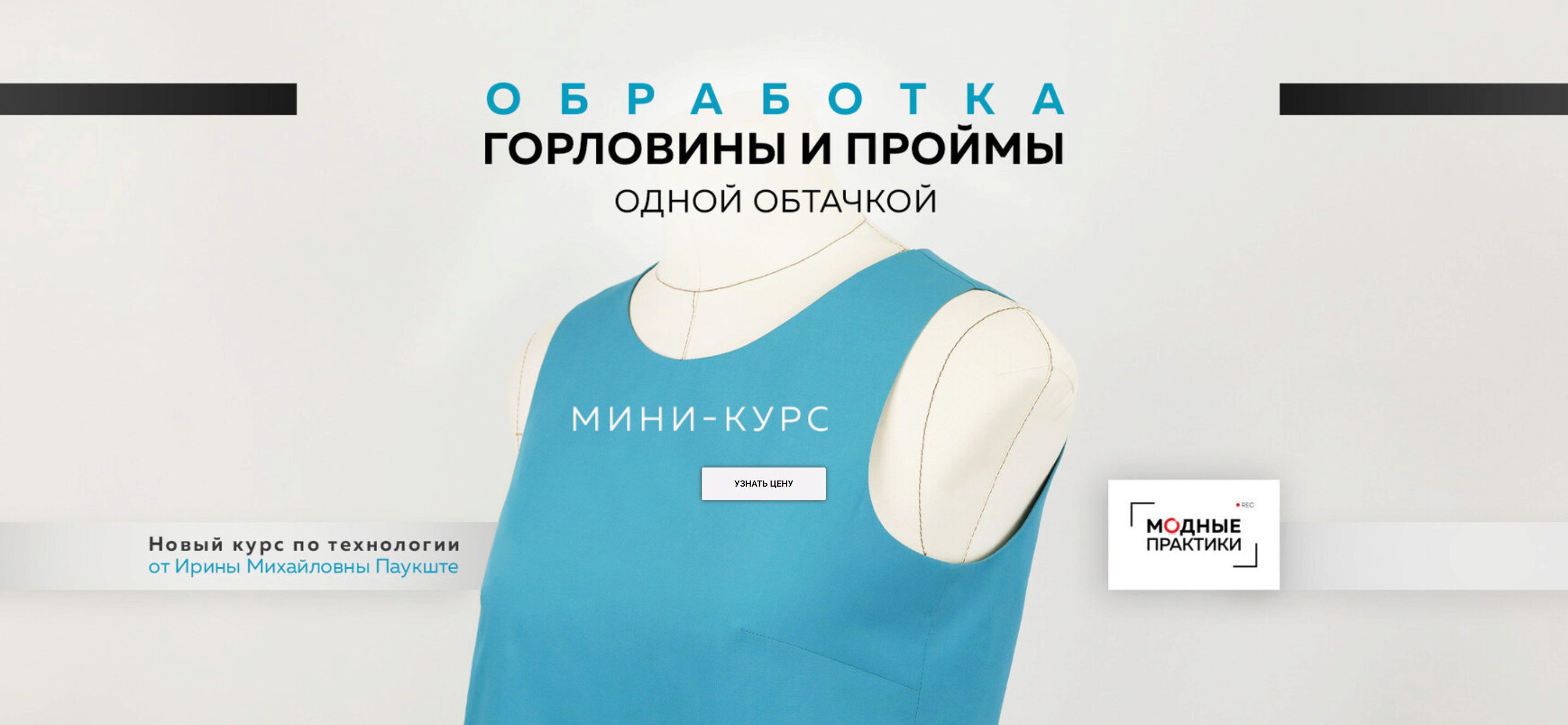 Обработка горловины и проймы одной обтачкой (Ирина Паукште)