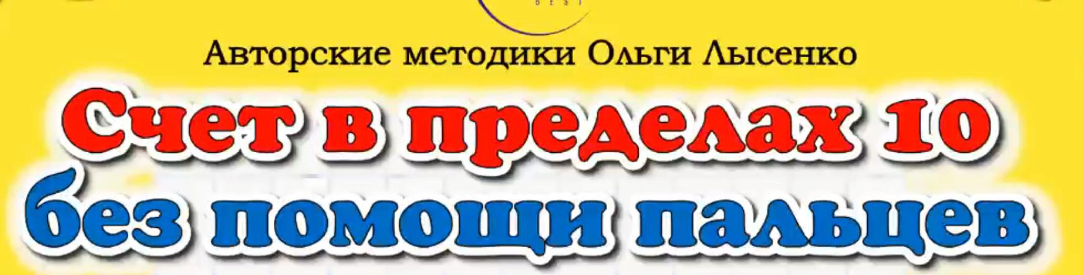 Онлайн-материалы к курсу «Счет в пределах 10 без помощи пальцев» (Ольга Лысенко)