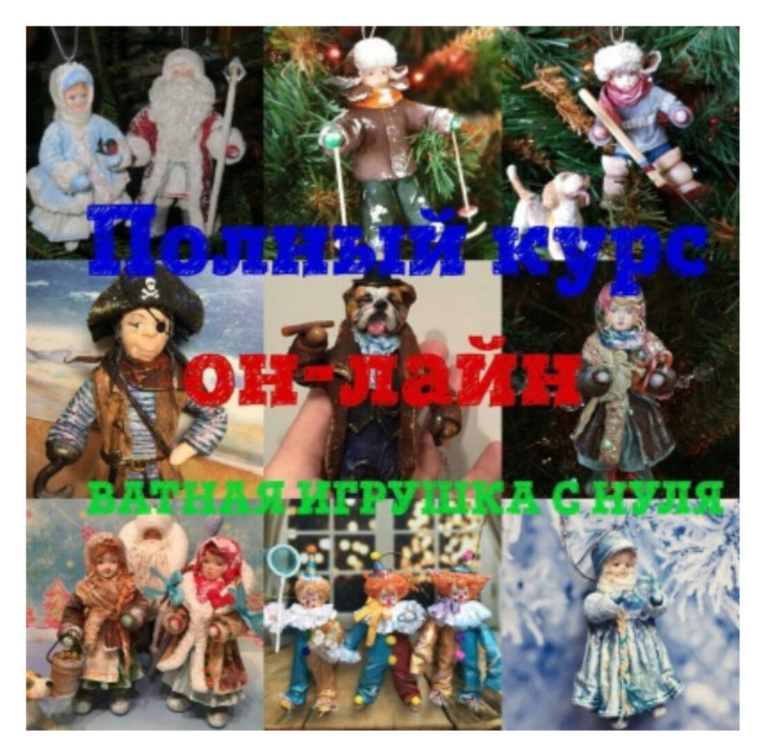 Ватные игрушки (Ирина Блинова)