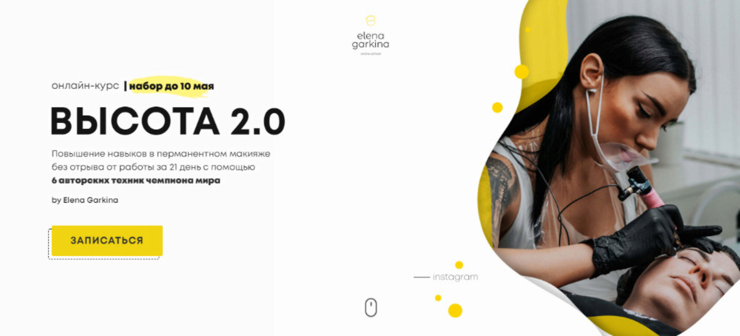 Высота 2.0. Тариф - Vip (Елена Гаркина)