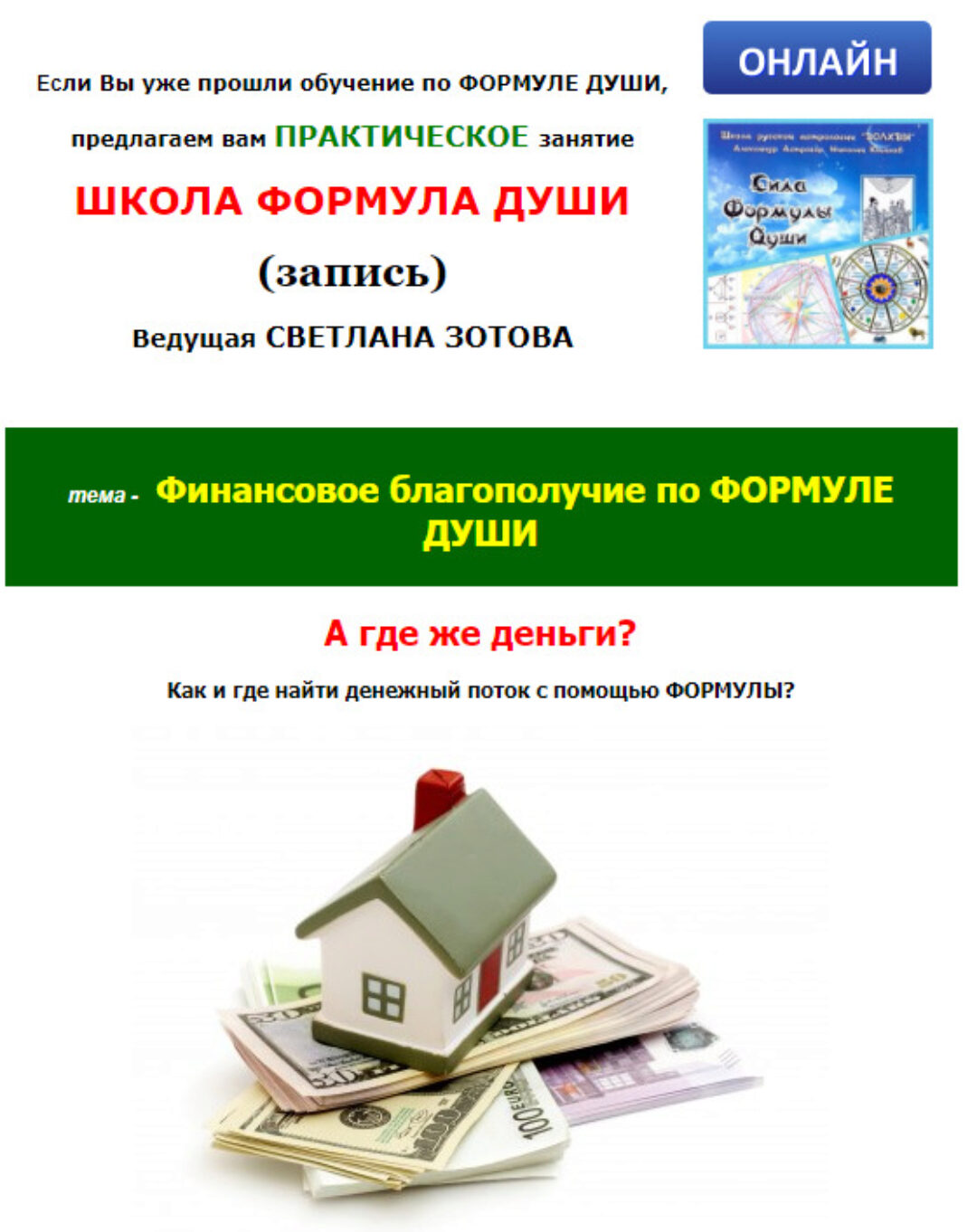 [Школа Формула Души] Финансовое благополучие по формуле души (Светлана Зотова)