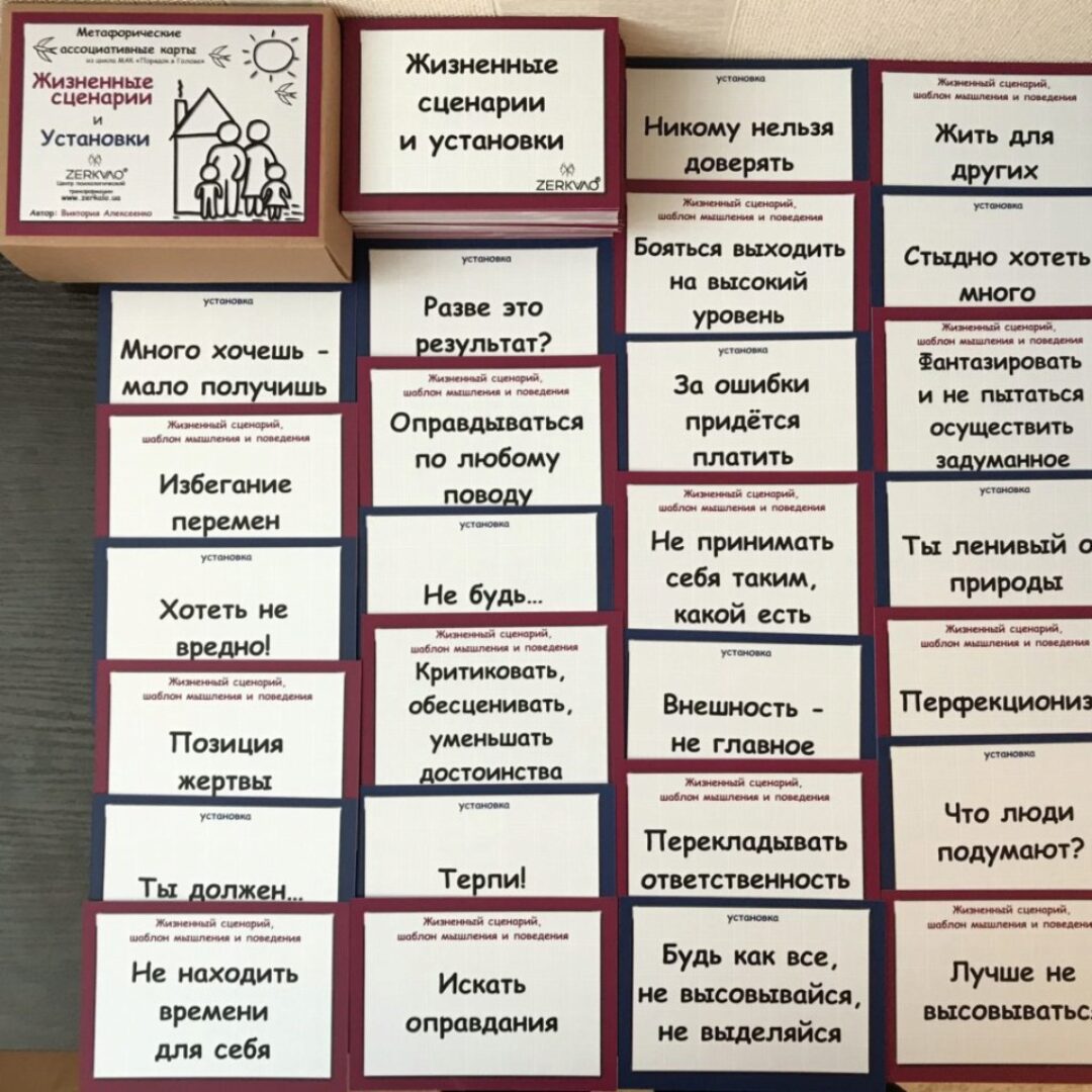 Метафорические ассоциативные карты «Жизненные сценарии и установки» (Виктория Алексеенко)