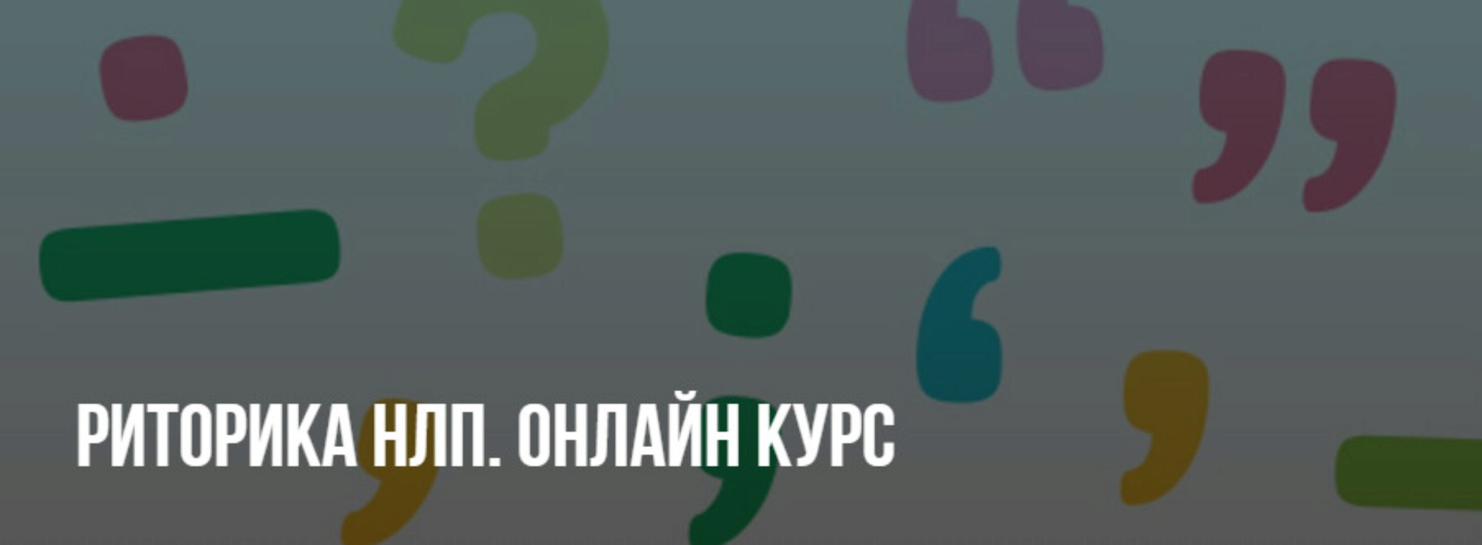 [НЛП]  Риторика НЛП. Курс-марафон (Павел Аглашевич)