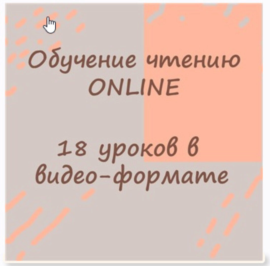 [Детский онлайн-клуб Данилка] Обучение чтению Online по методике (Ольга Лысенко)