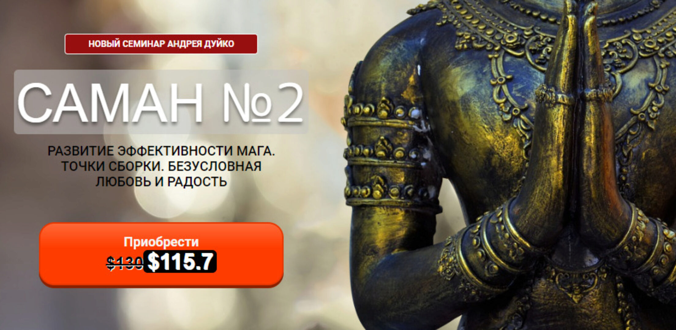 [Кайлас] Саман 2 (Андрей Дуйко)