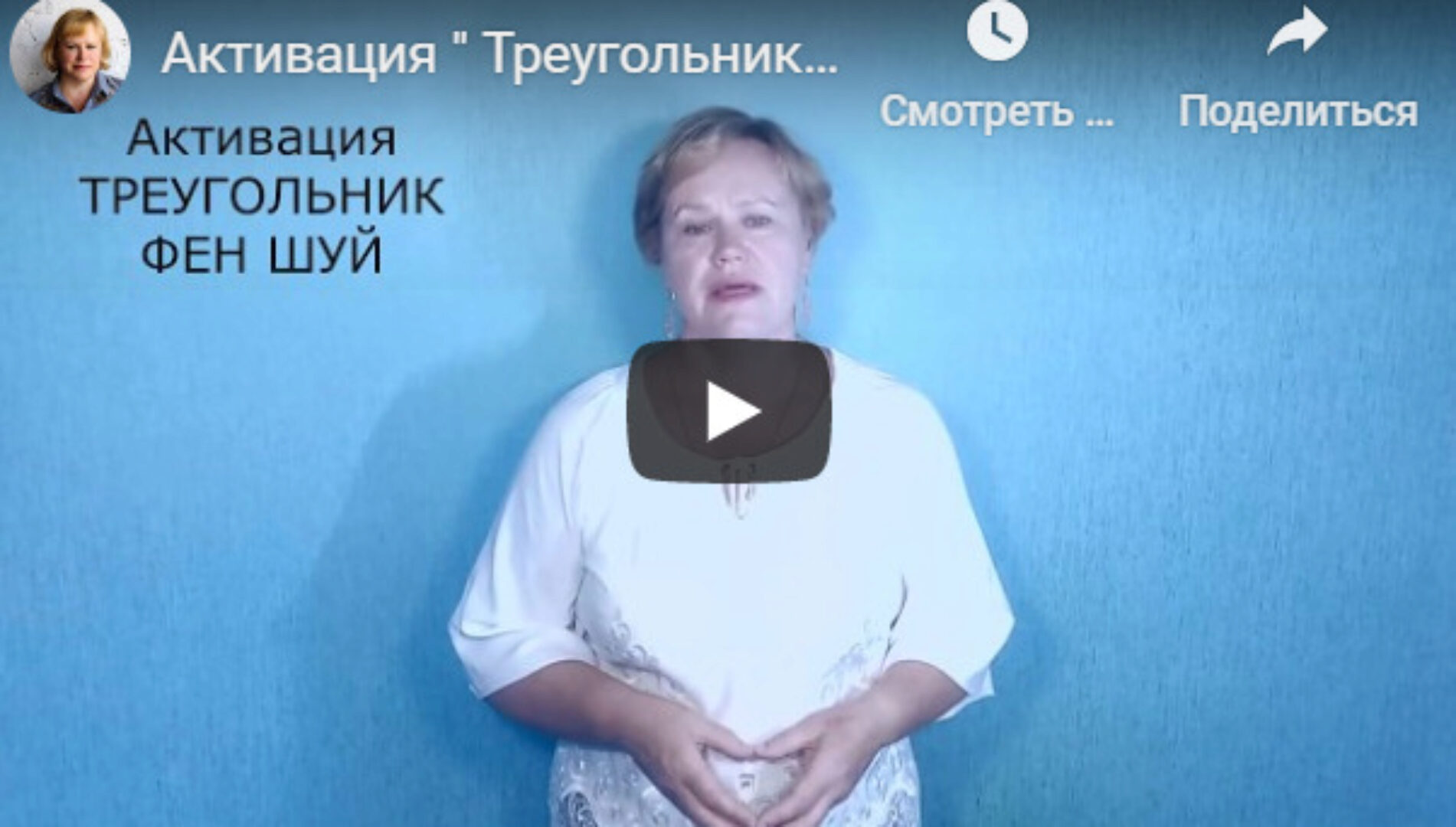 [FengShui]  Как рассчитать Активацию Треугольник Фен Шуй? (Галина Осецкая)