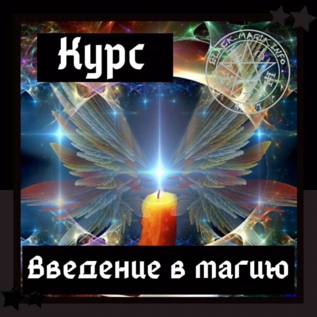 [Школа магии Black Magic] Основы магии (Ольга Сидорук)