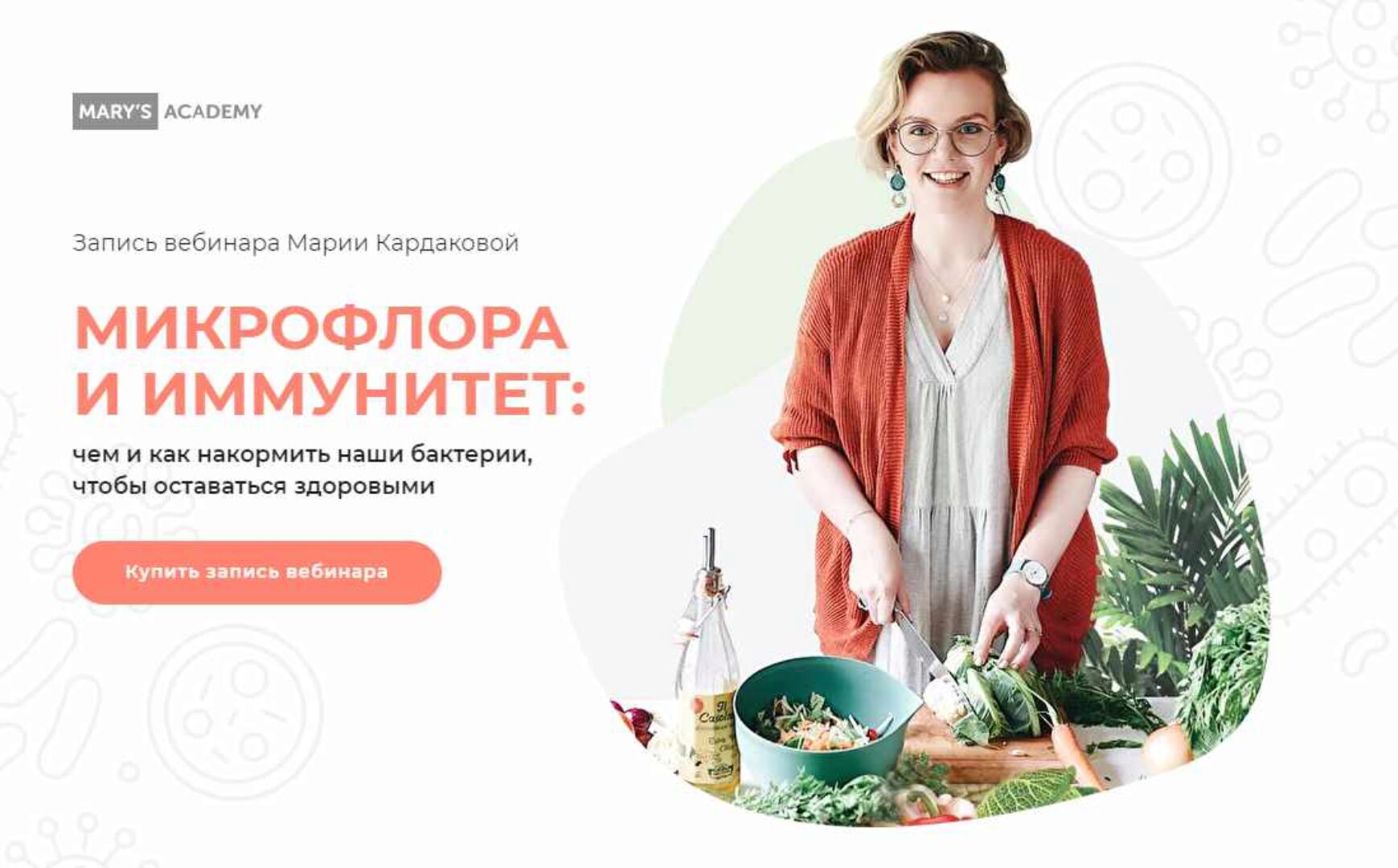 Микрофлора и иммунитет. Тариф Базовый (Мария Кардакова)