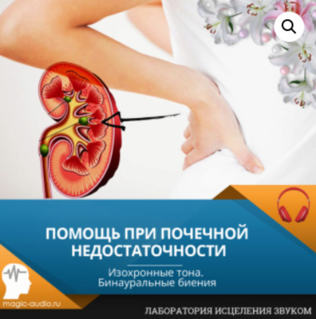 Помощь при почечной недостаточности [Лаборатория исцеления звуком]